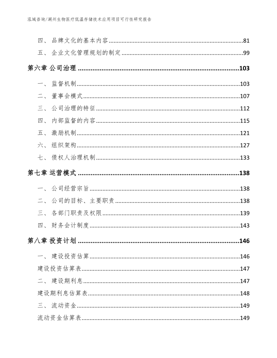 湖州生物医疗低温存储技术应用项目可行性研究报告_范文_第4页