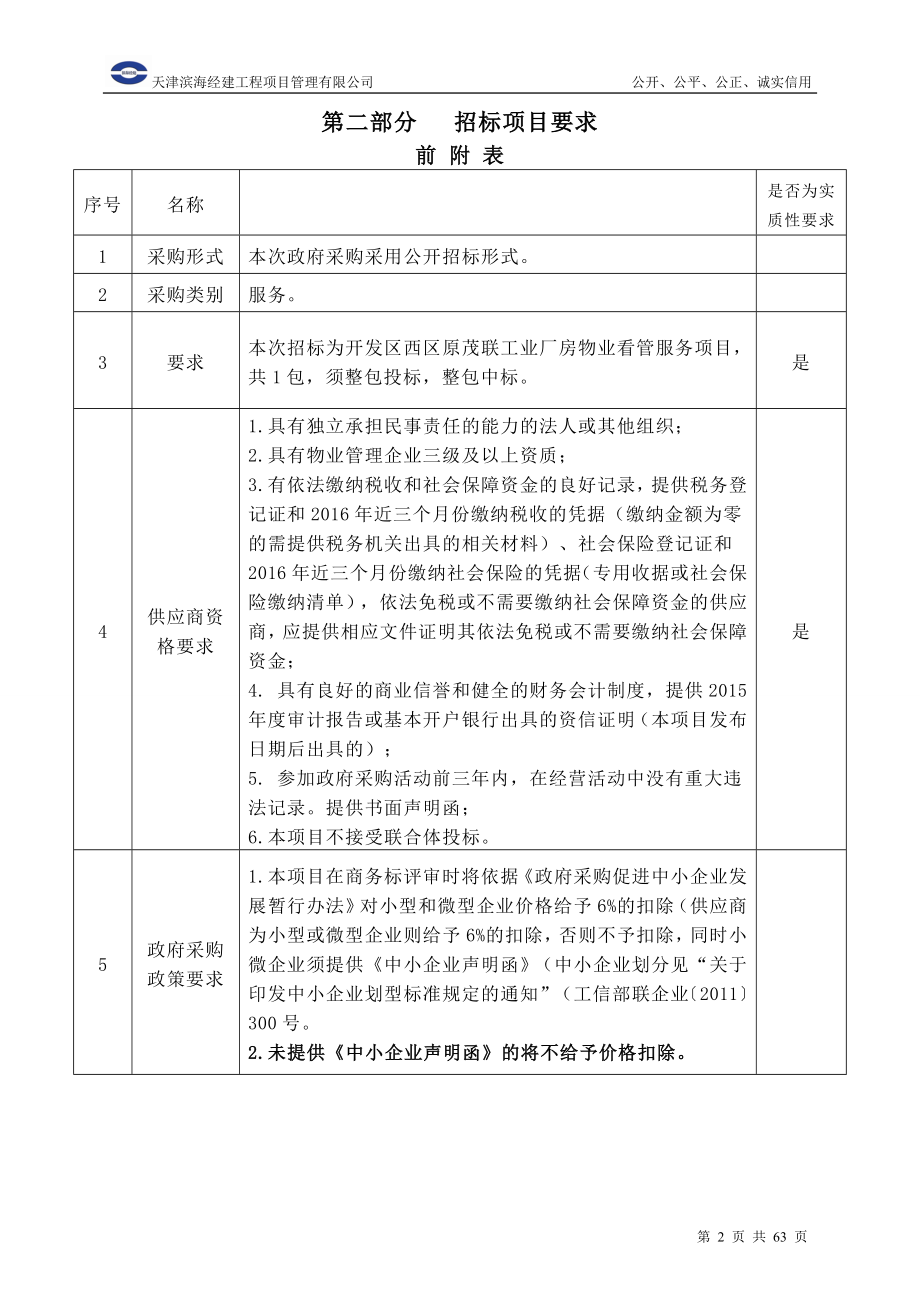 某公司厂房招标文件_第4页