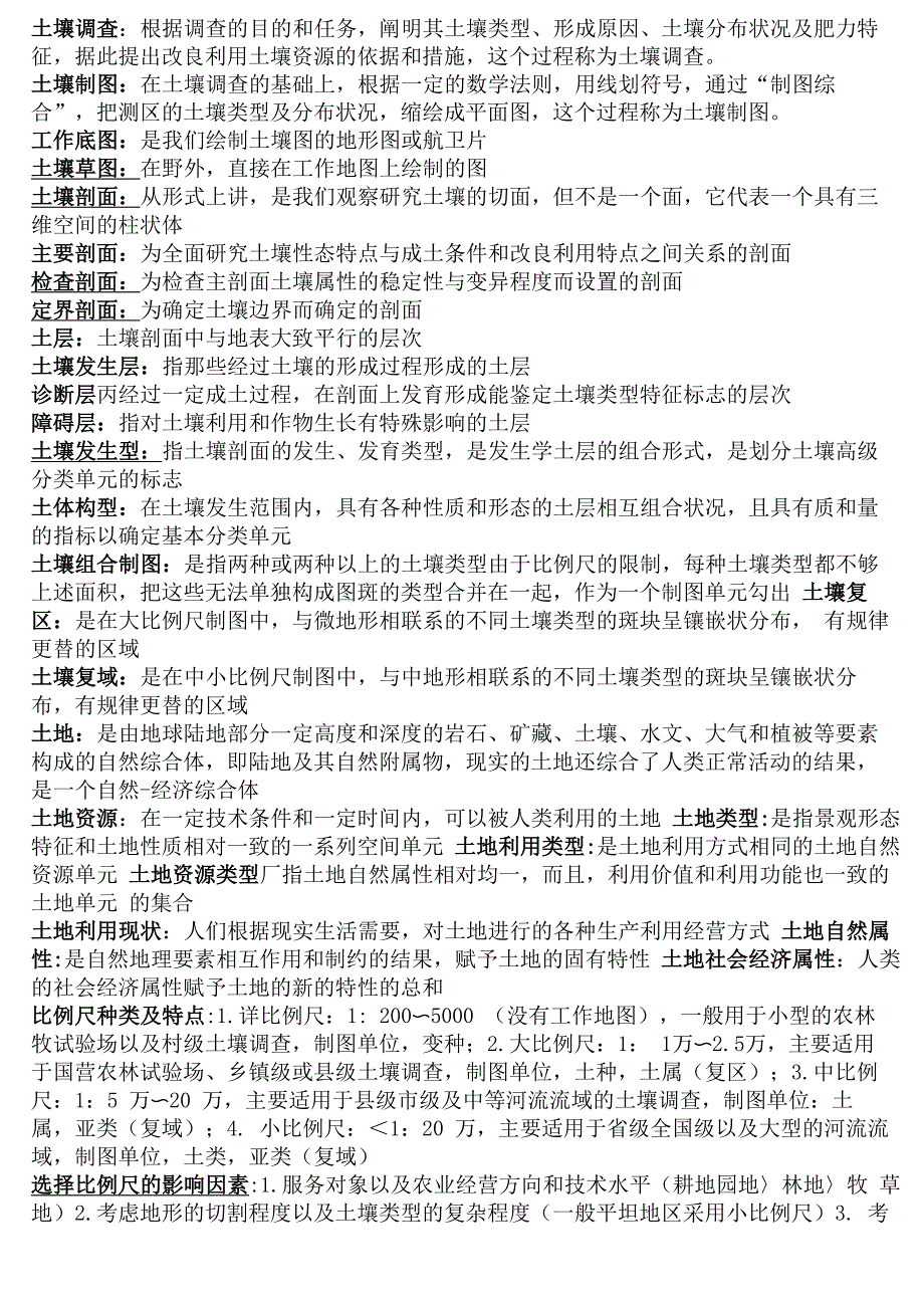 土壤资源调查与评价资料!_第1页