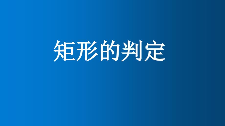 新华东师大版八年级数学下册19章矩形菱形与正方形19.1矩形矩形的判定课件2_第1页