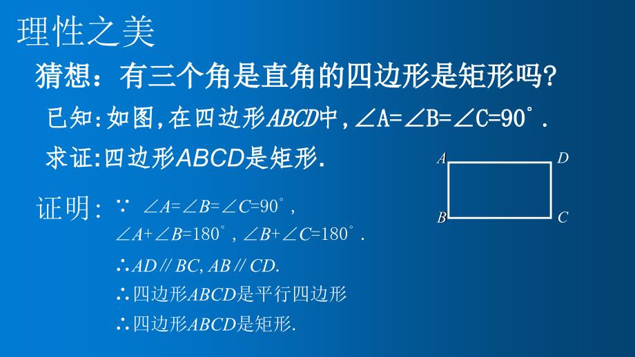 新华东师大版八年级数学下册19章矩形菱形与正方形19.1矩形矩形的判定课件2_第4页