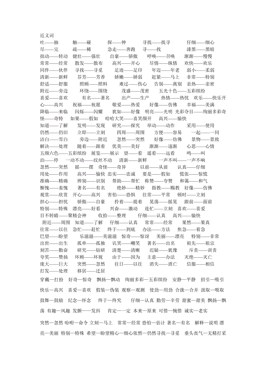 小学语文一至三年级近义词反义词_第1页