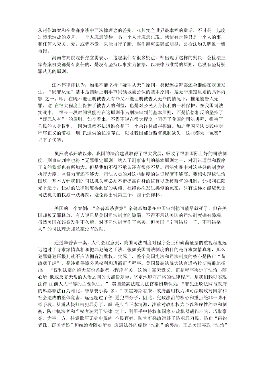 从赵作海案和辛普森案谈中西法律理念的差别_第1页