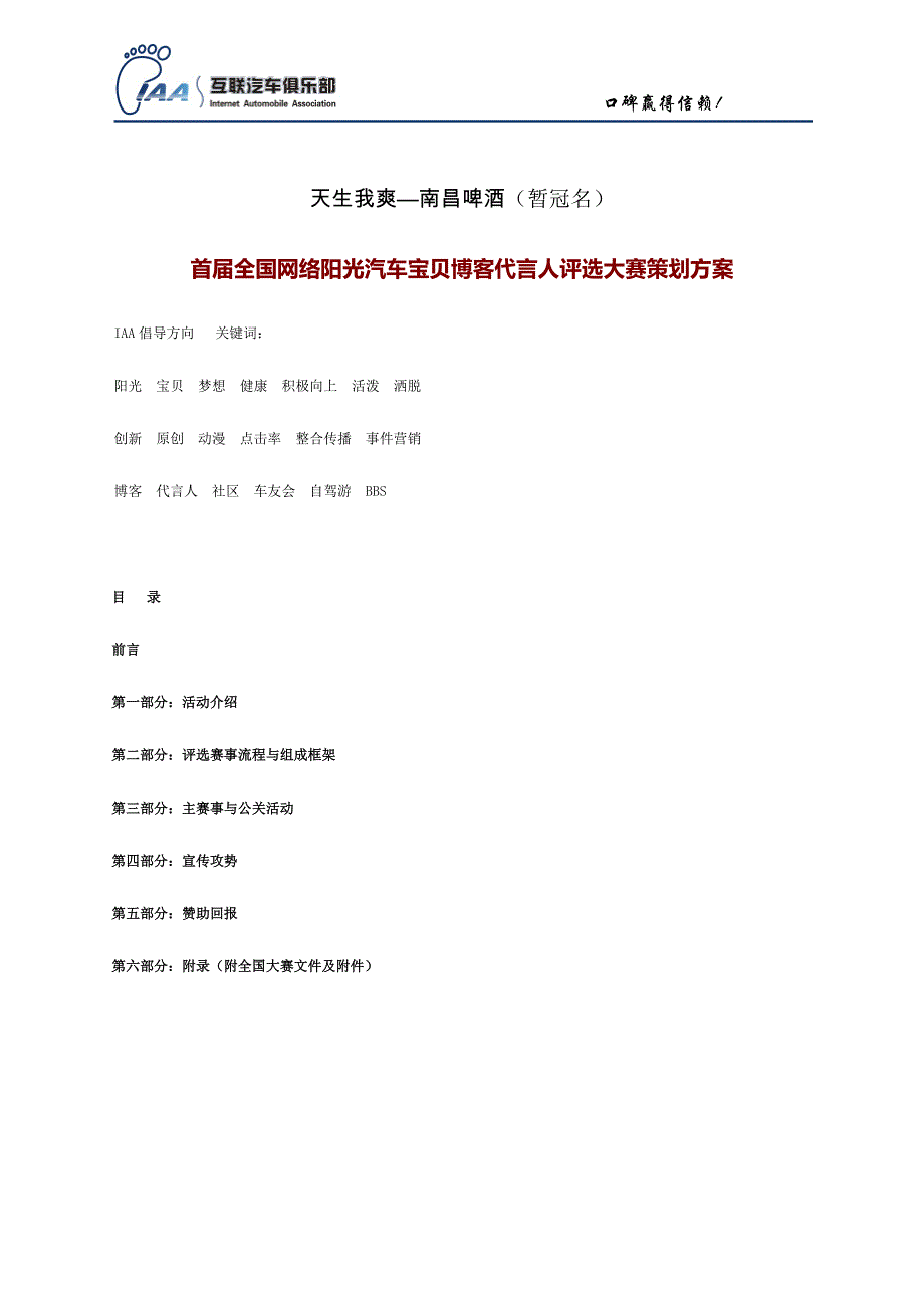 首全国网络阳光汽车宝贝博客代言人评选大赛策划方案_第1页