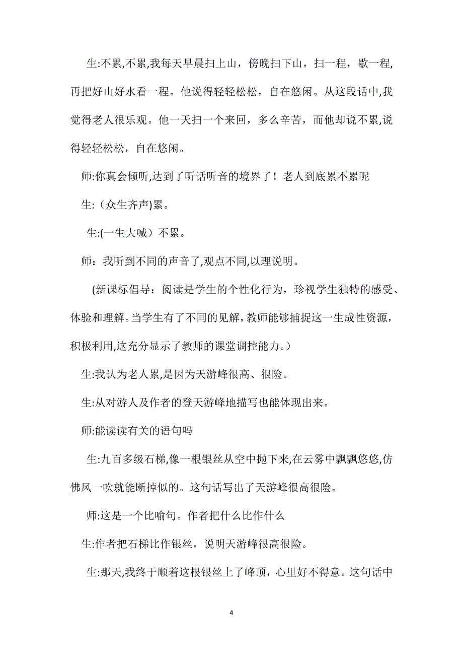 苏教版六年级语文天游峰的扫路人课堂实录与评析_第4页