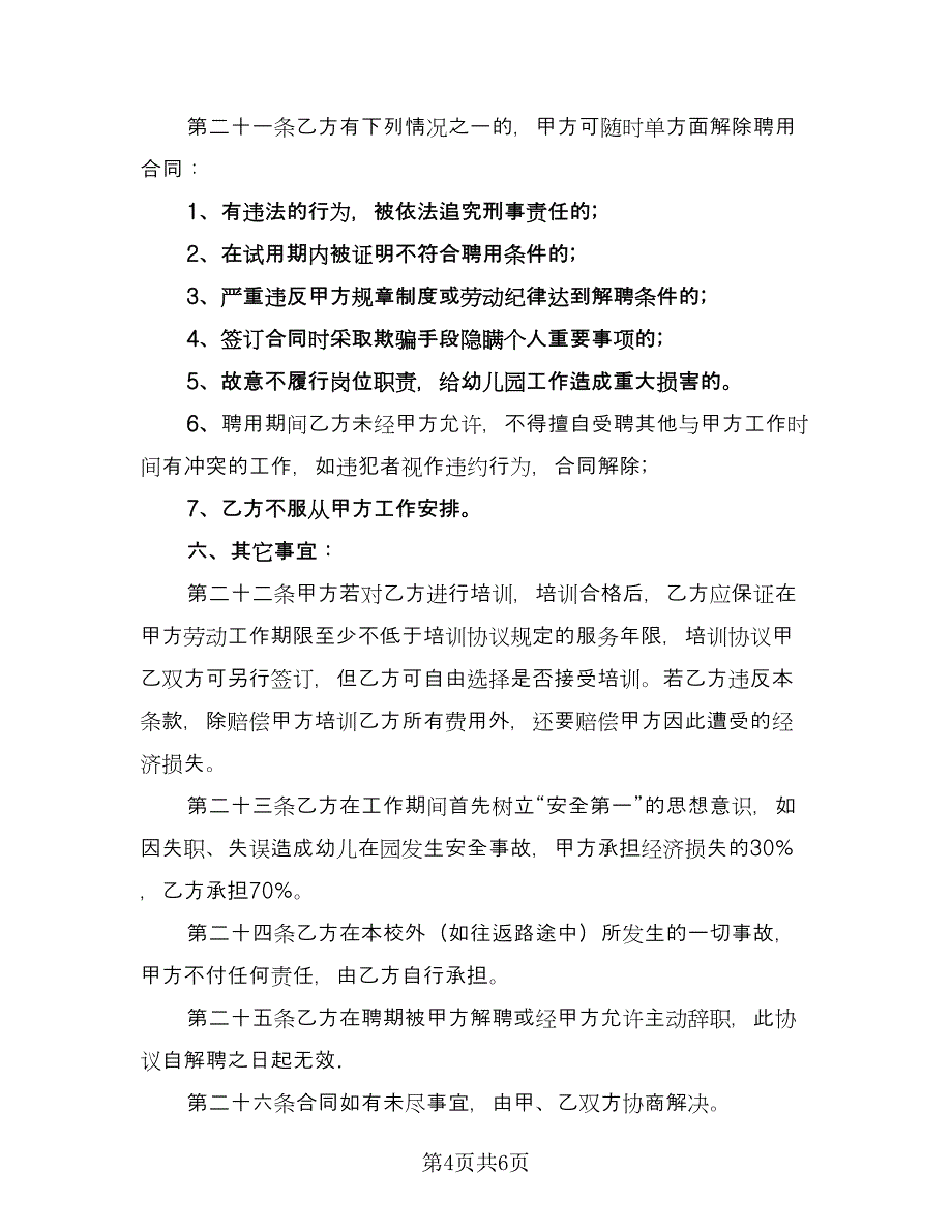 英语教师聘用协议书格式版（2篇）.doc_第4页