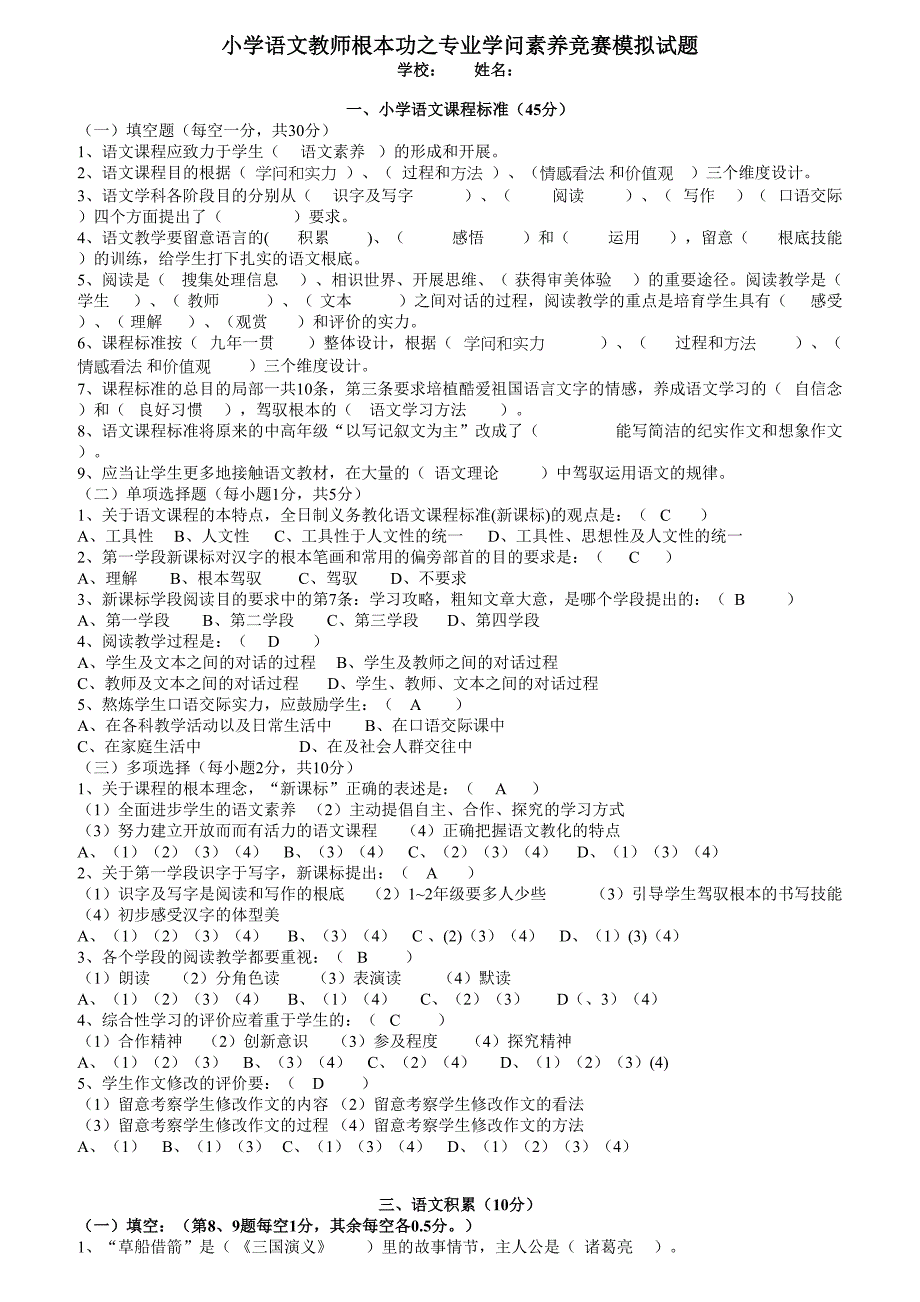 小学语文教师基本功之专业知识素养比赛模拟试题新资料1_第1页