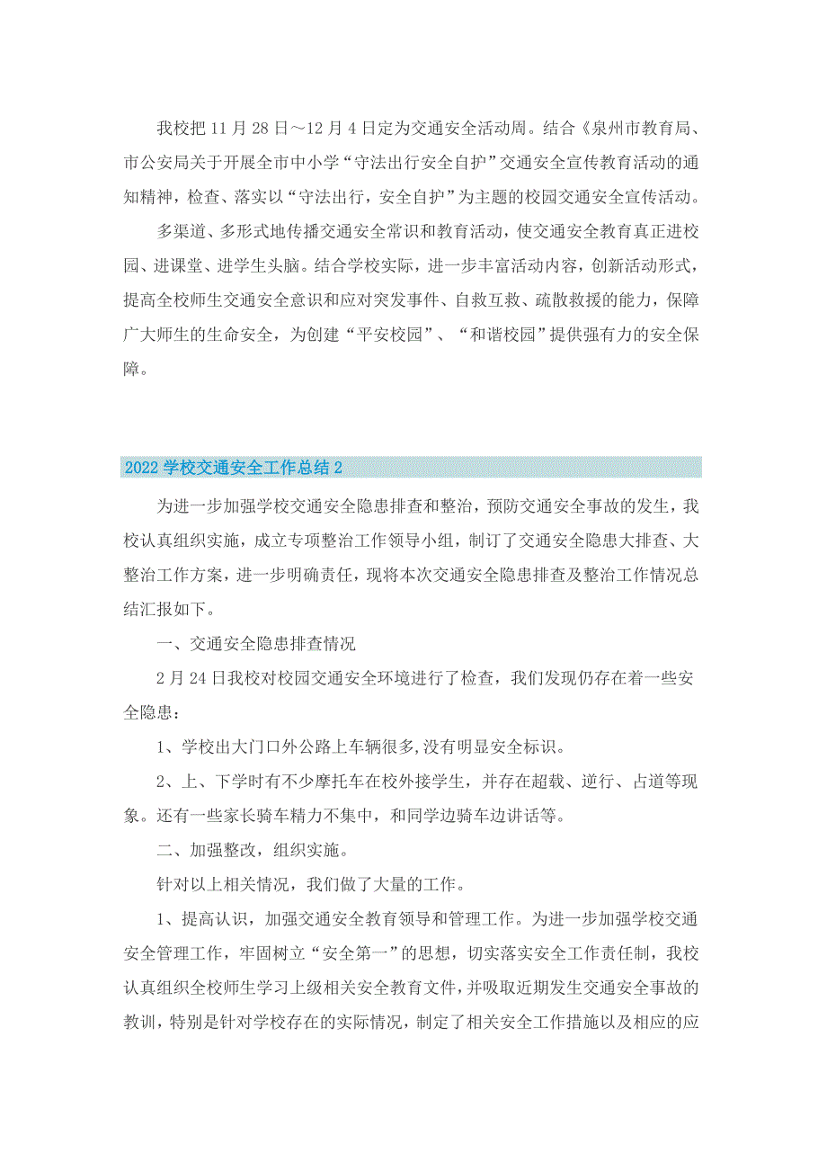 2022学校交通安全工作总结7篇_第2页