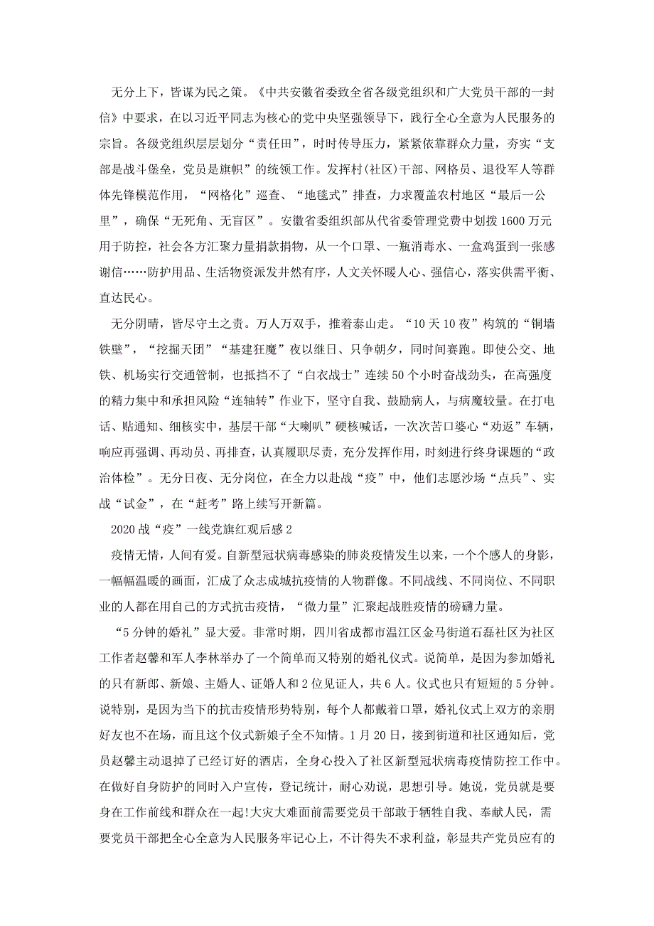 战疫一线党旗红新版党员观后感心得体会800字多篇[共6页]_第2页