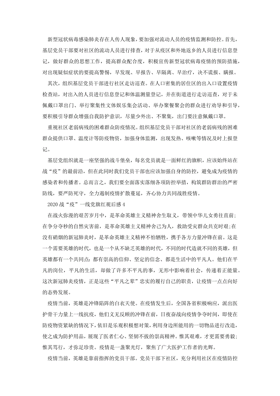 战疫一线党旗红新版党员观后感心得体会800字多篇[共6页]_第4页