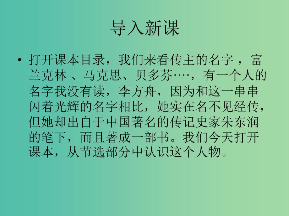 高中语文 传记告诉我们什么《李方舟传》课件 苏教版选修《传记选读》.ppt_第1页