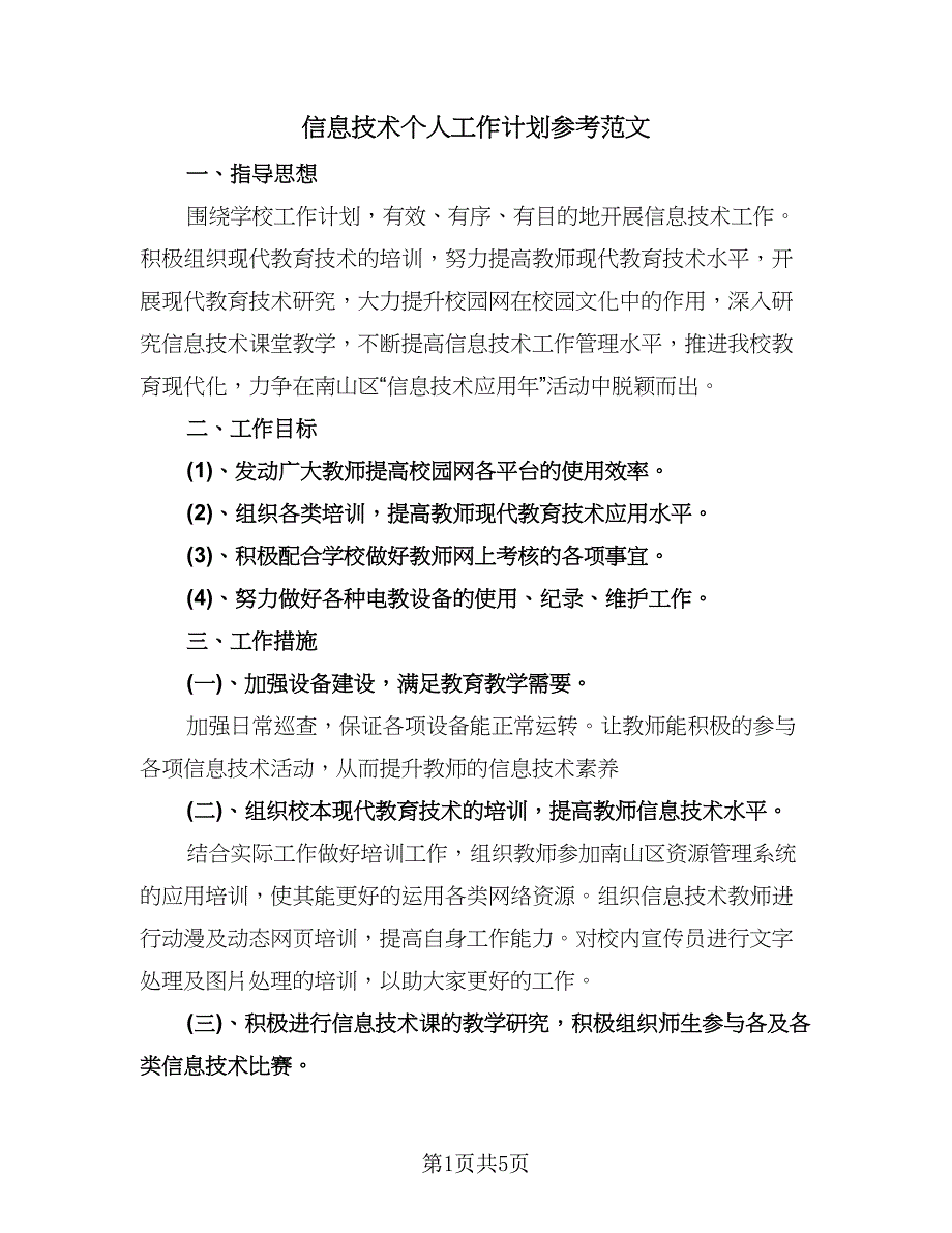 信息技术个人工作计划参考范文（2篇）.doc_第1页