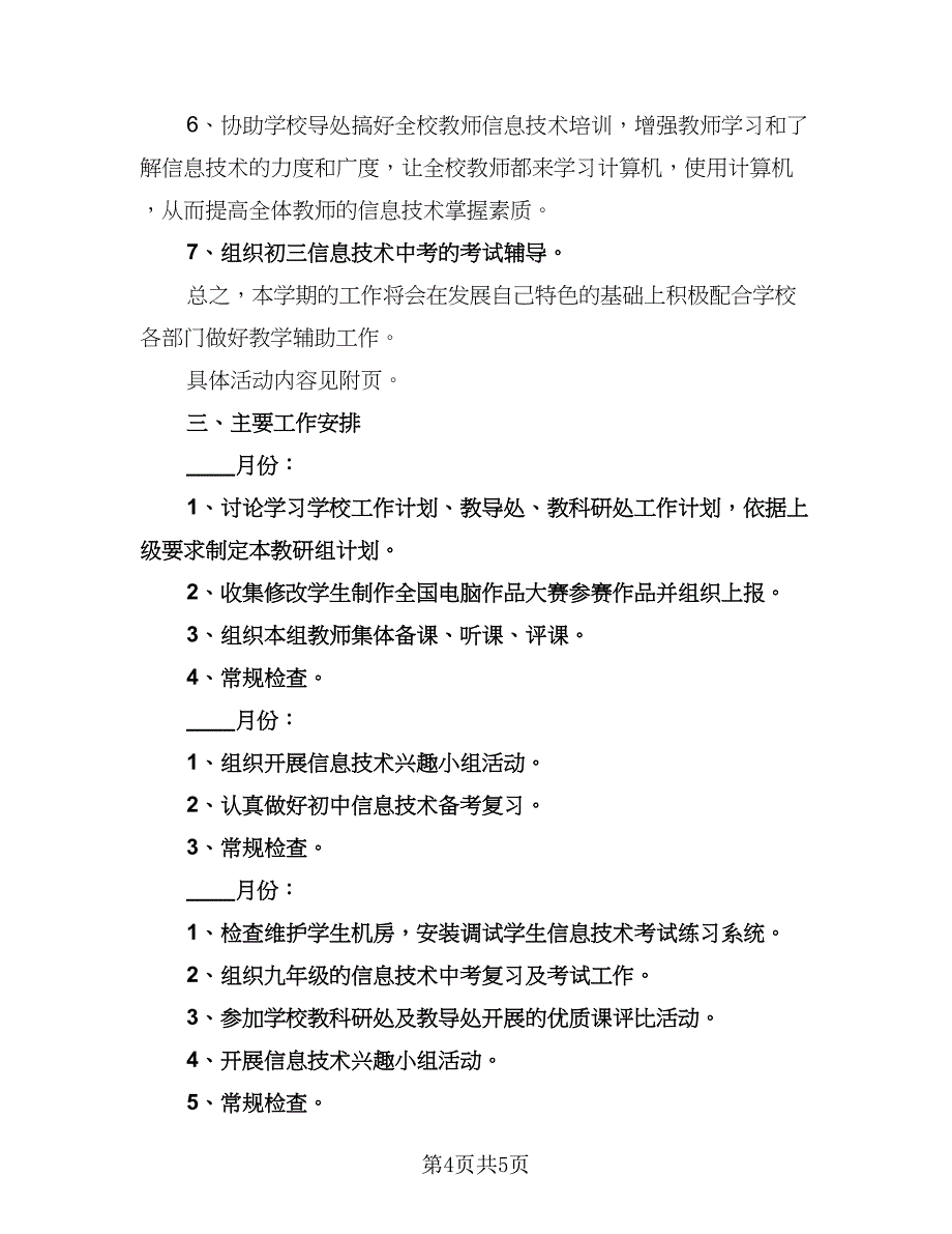 信息技术个人工作计划参考范文（2篇）.doc_第4页