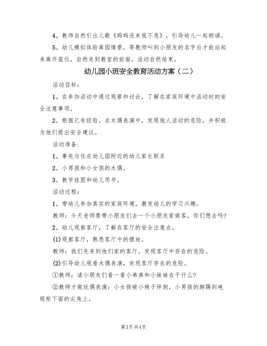 幼儿园小班安全教育活动方案（2篇）_第3页