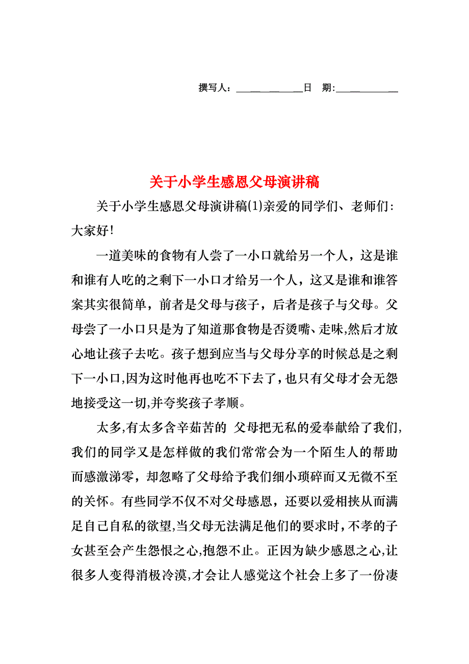 关于小学生感恩父母演讲稿_第1页