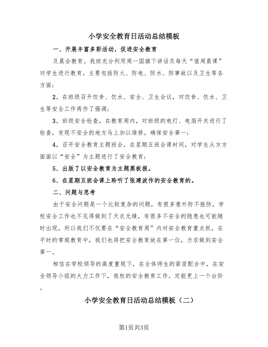 小学安全教育日活动总结模板（2篇）.doc_第1页