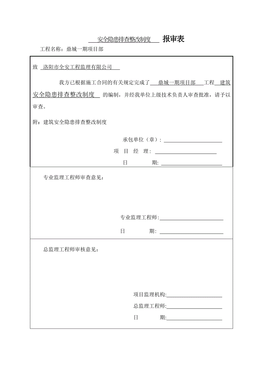 安全隐患排查整改制度.doc_第1页