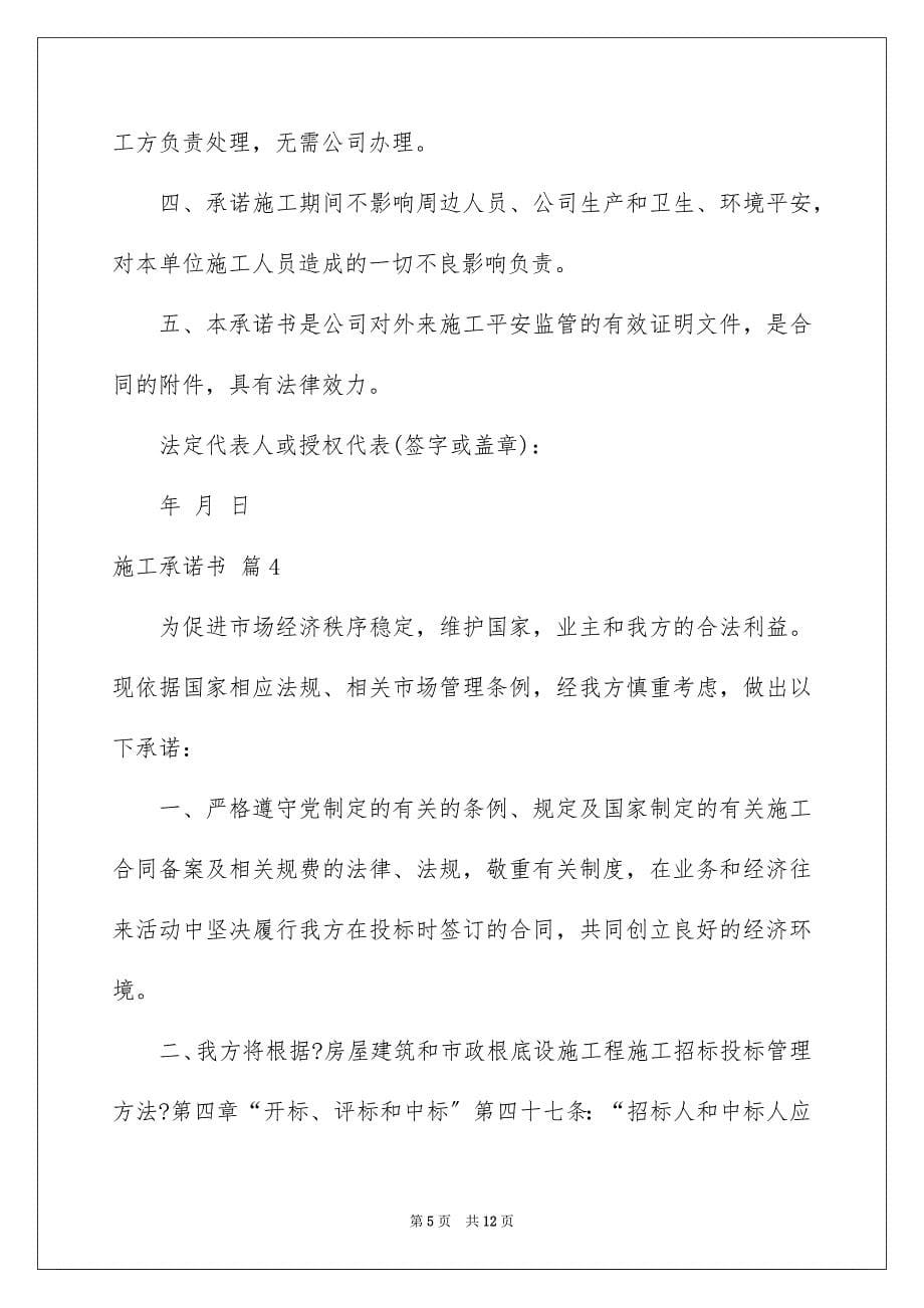 2023施工承诺书187范文.docx_第5页