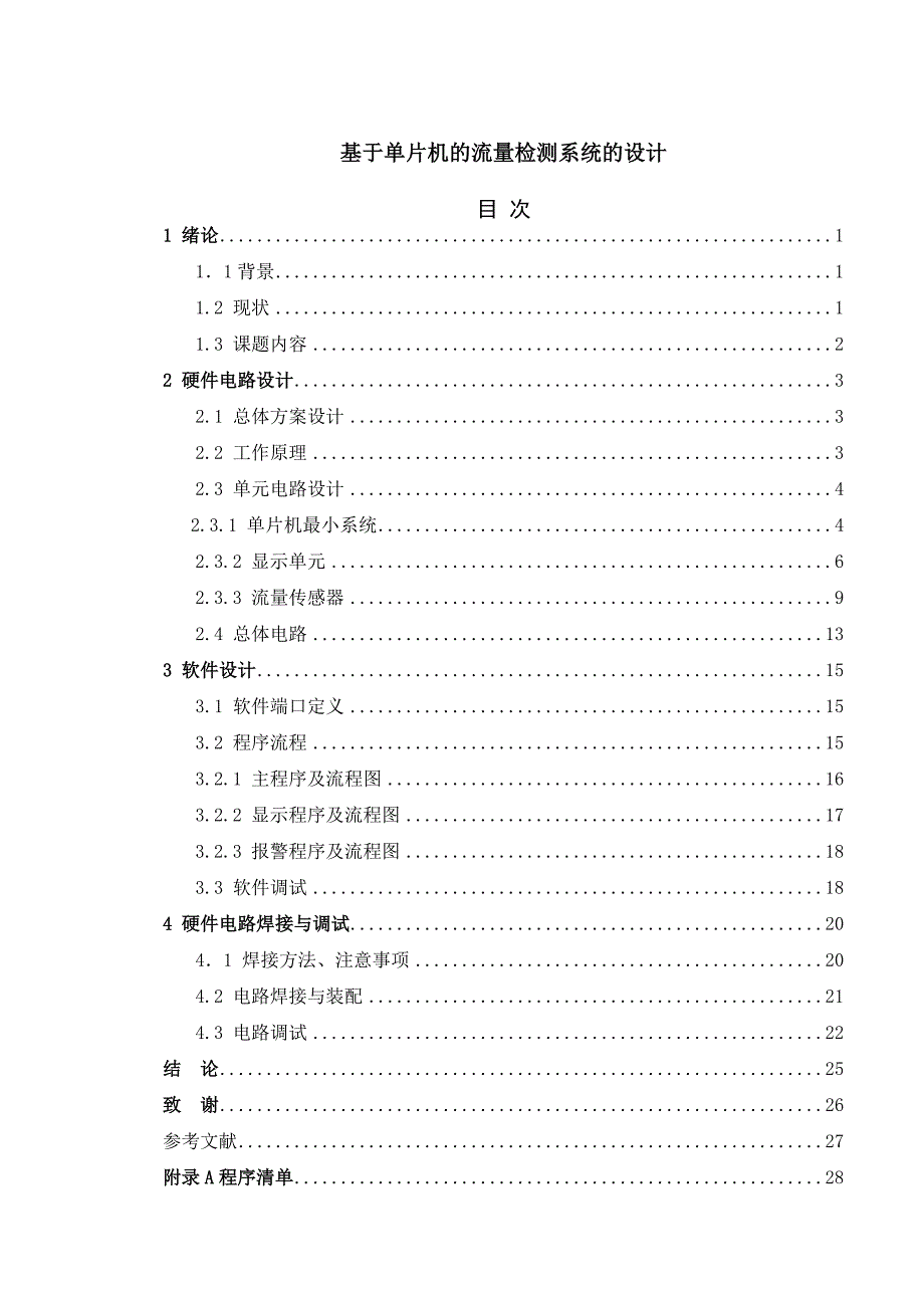 基于单片机的流量检测系统的设计_第1页