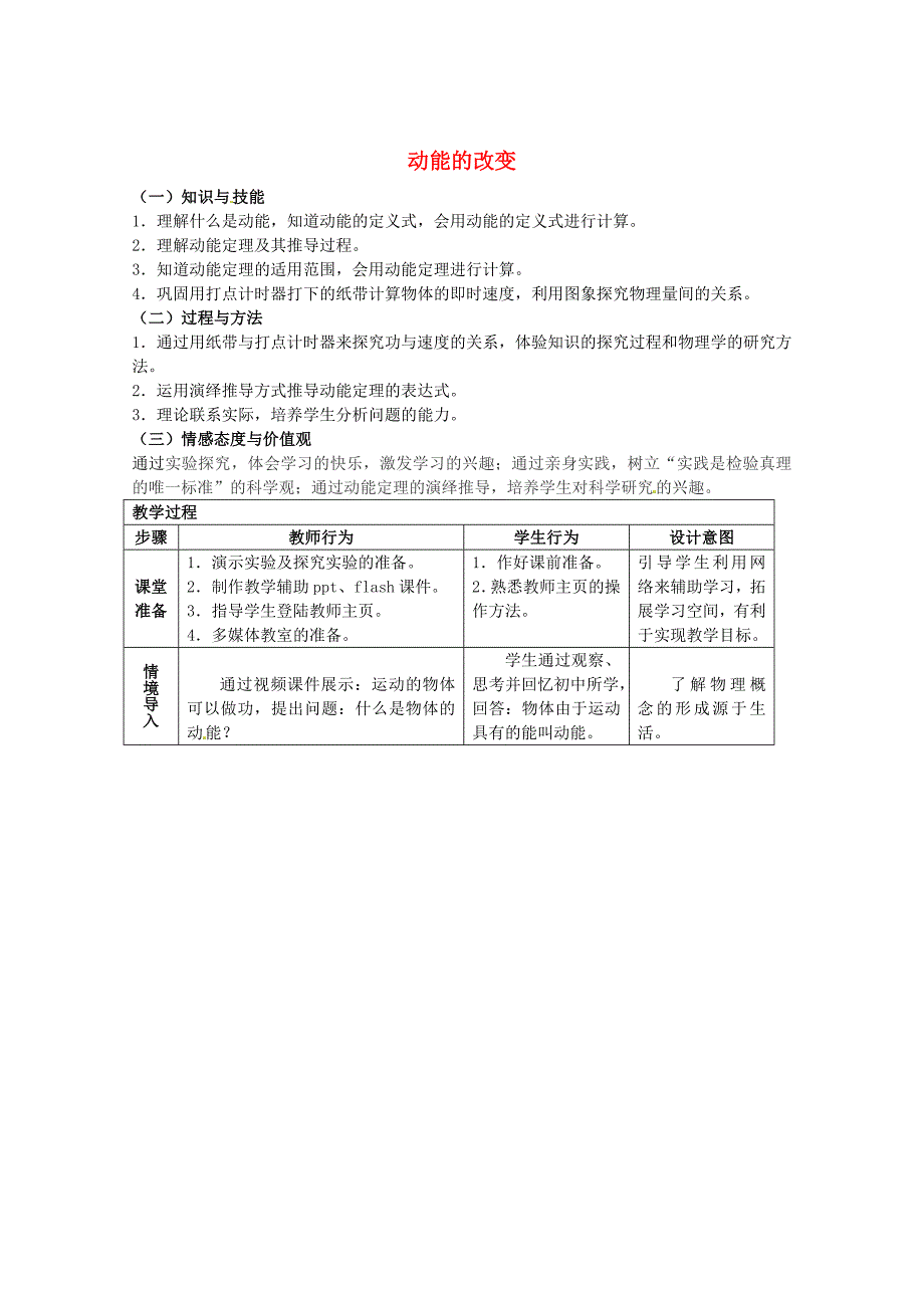 【最新】鲁科版化学必修二：21动能的改变教案1_第1页