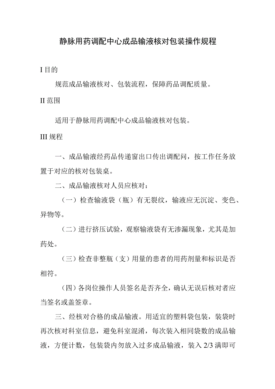 静脉用药调配中心成品输液核对包装操作规程_第1页