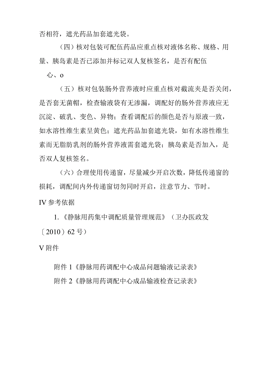 静脉用药调配中心成品输液核对包装操作规程_第3页