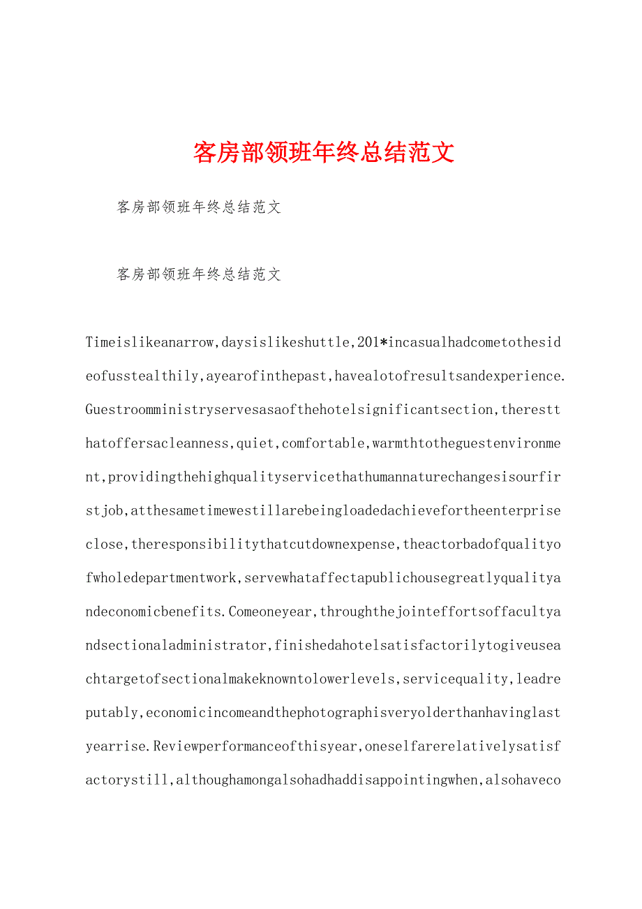 客房部领班年终总结范文.docx_第1页