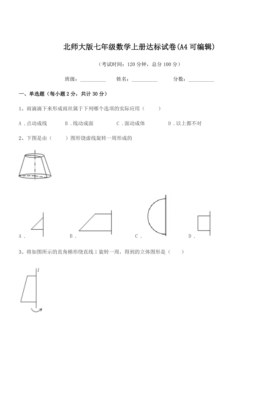 2018-2019年榆树市大坡中学北师大版七年级数学上册达标试卷(A4可编辑).docx_第1页