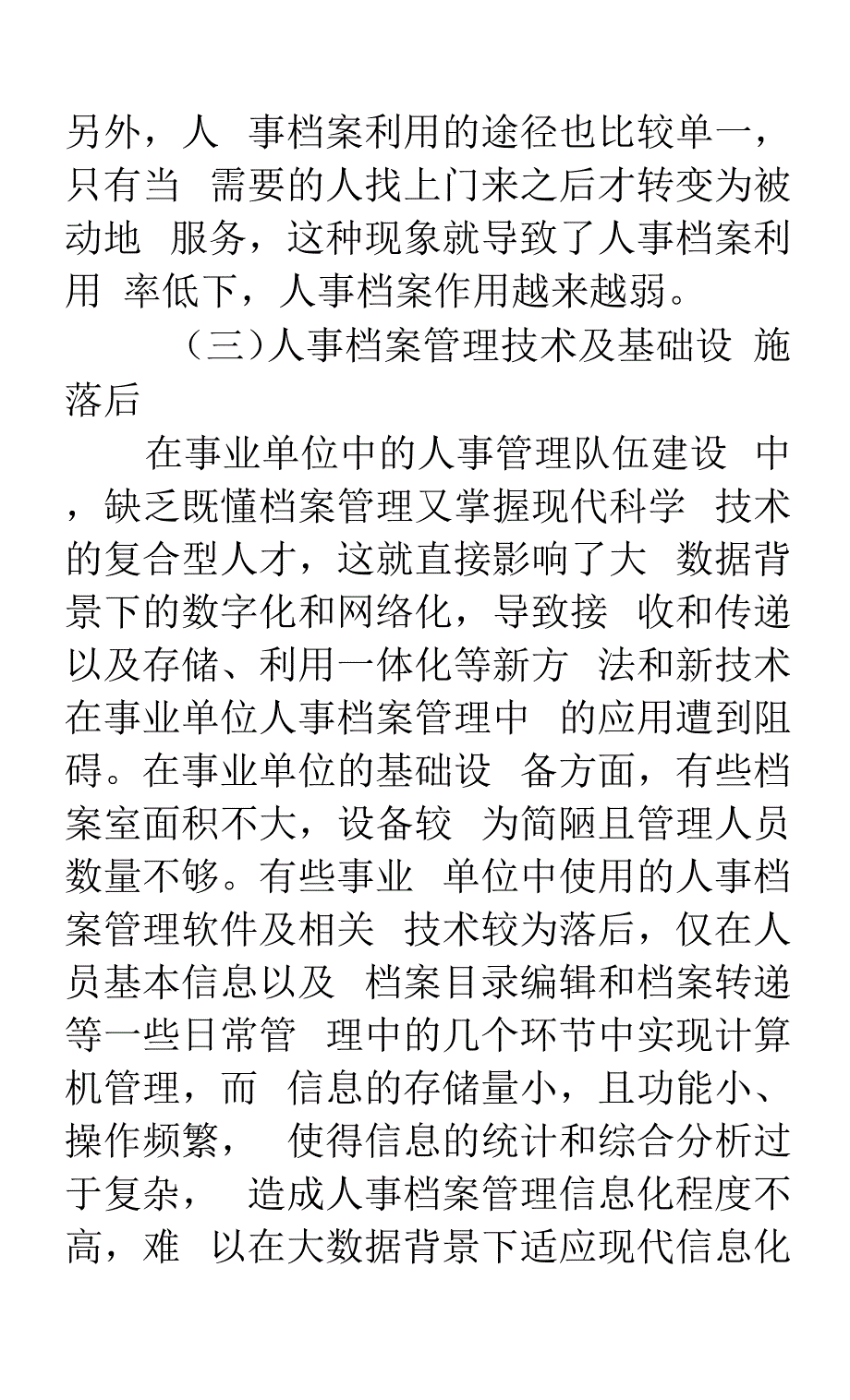 事业单位人事档案管理的创新探讨.docx_第3页