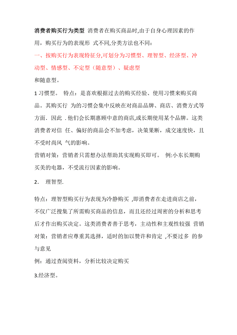 消费者购买行为类型_第1页