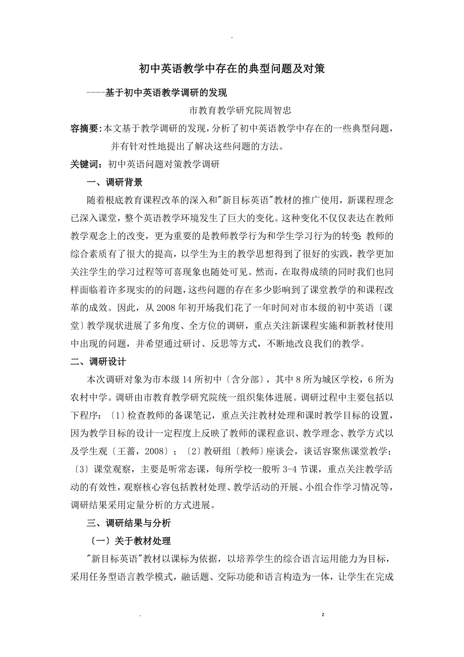 初中英语教学中存在的典型问题及对策_第1页
