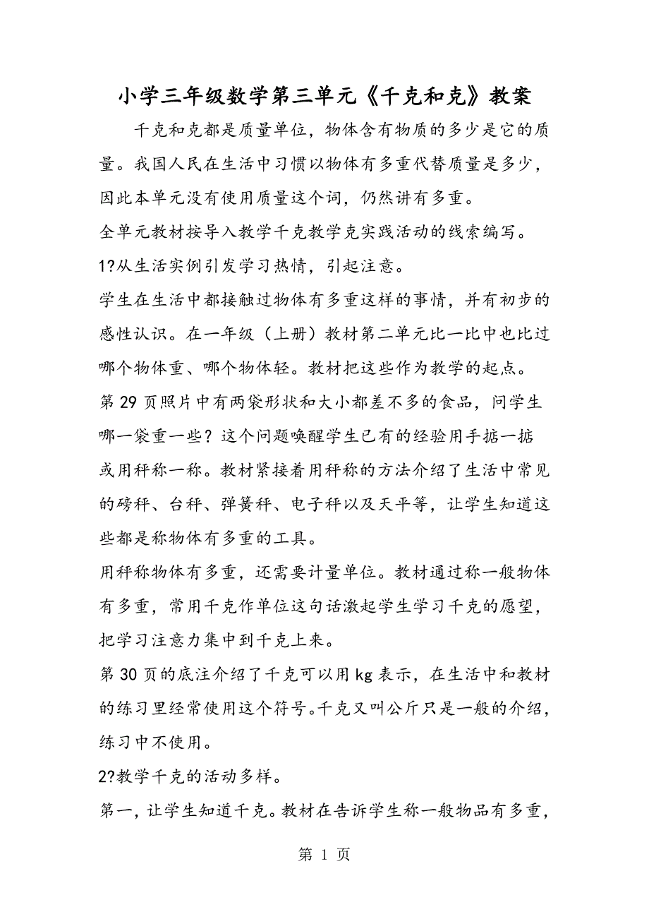 2023年小学三年级数学第三单元《千克和克》教案.doc_第1页