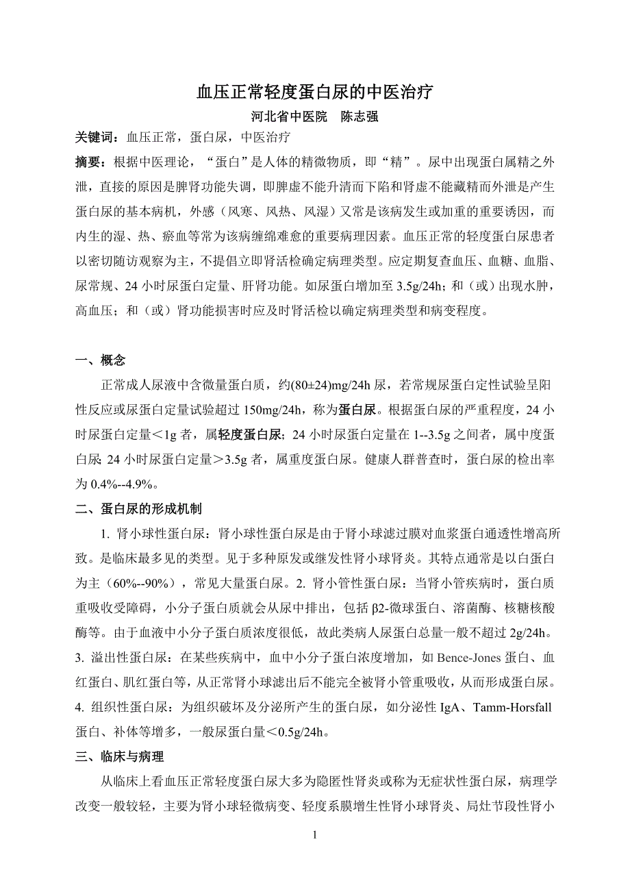 陈志强-血压正常轻度蛋白尿的中医治疗_第1页