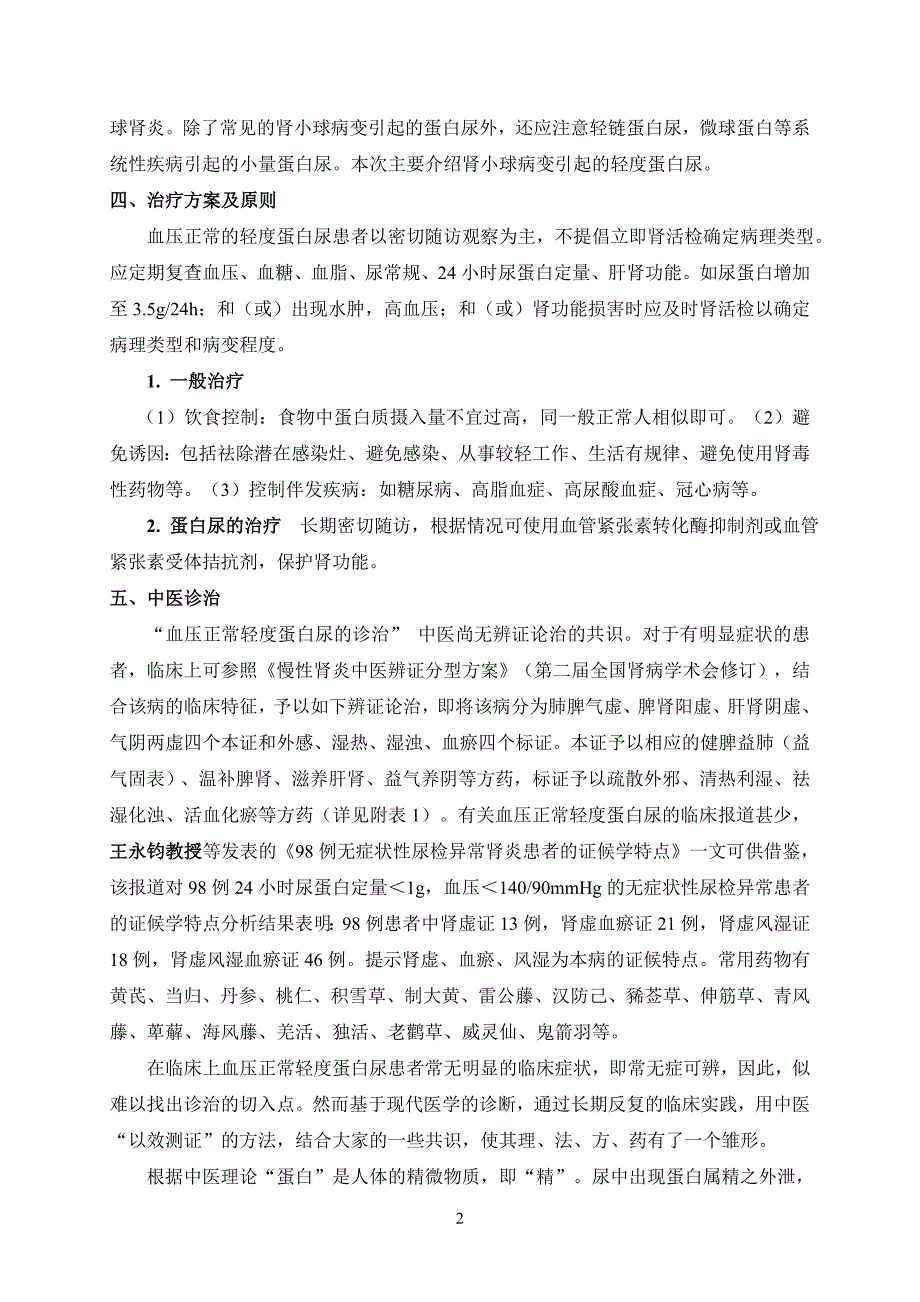 陈志强-血压正常轻度蛋白尿的中医治疗_第2页