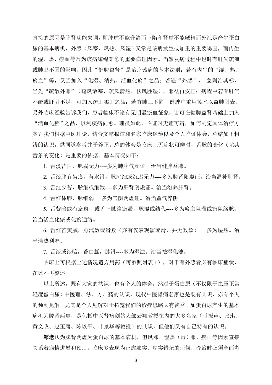 陈志强-血压正常轻度蛋白尿的中医治疗_第3页