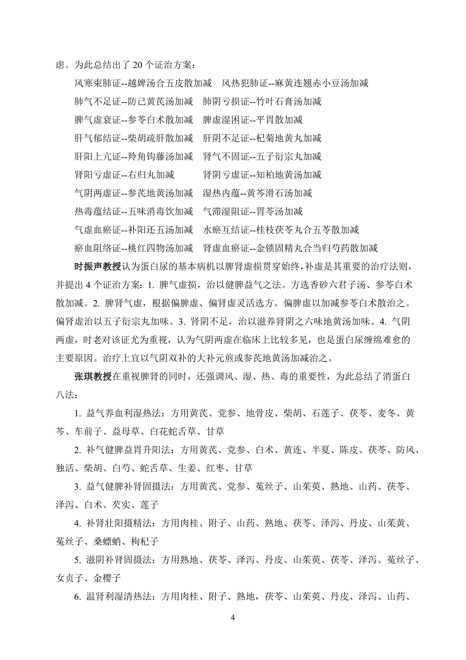 陈志强-血压正常轻度蛋白尿的中医治疗_第4页