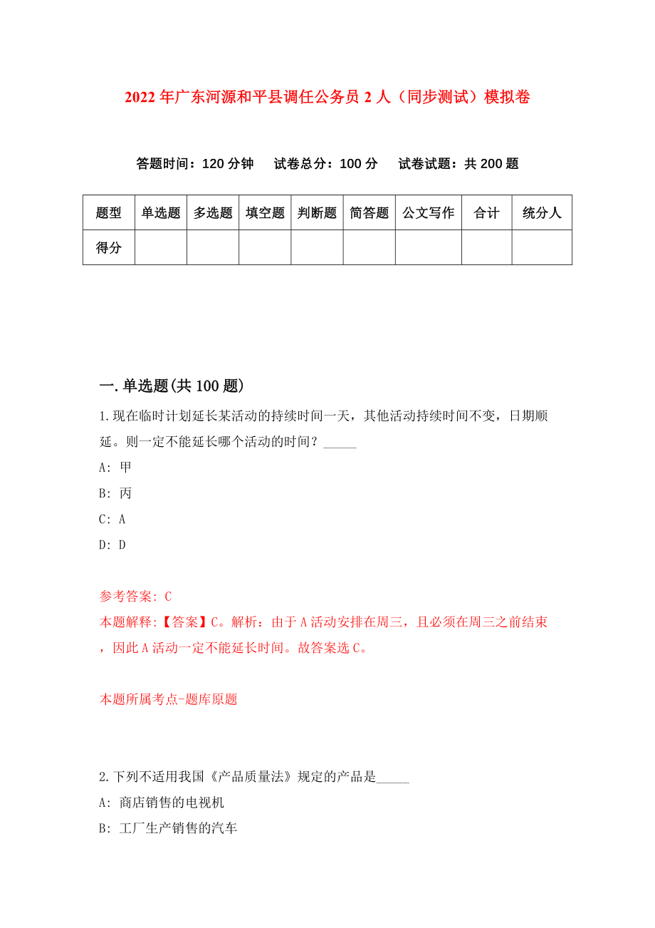 2022年广东河源和平县调任公务员2人（同步测试）模拟卷（第78卷）