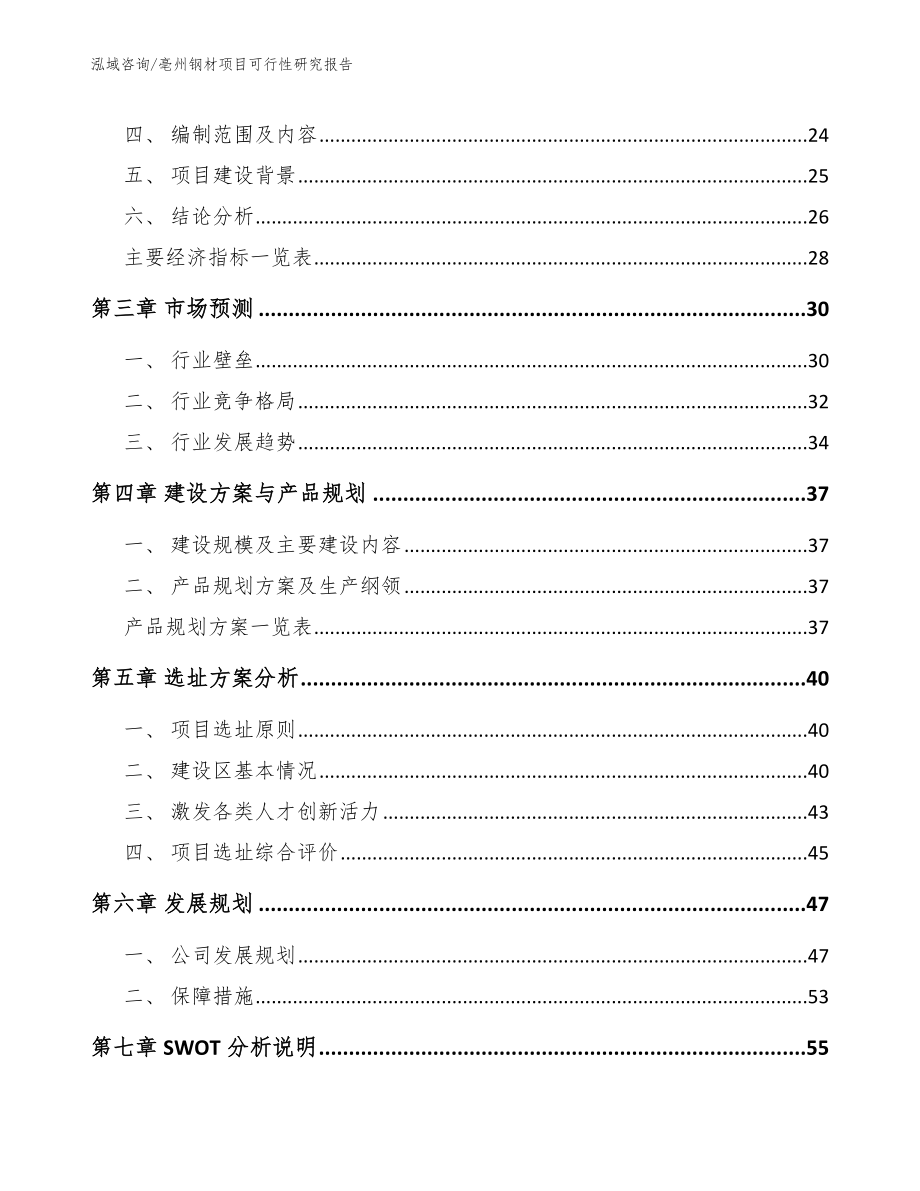 亳州钢材项目可行性研究报告【参考模板】_第3页