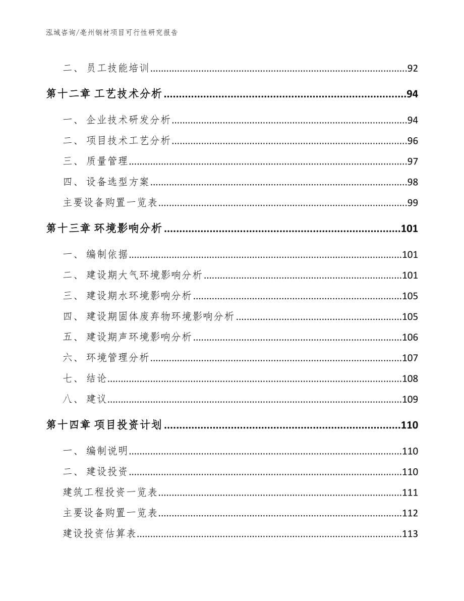 亳州钢材项目可行性研究报告【参考模板】_第5页