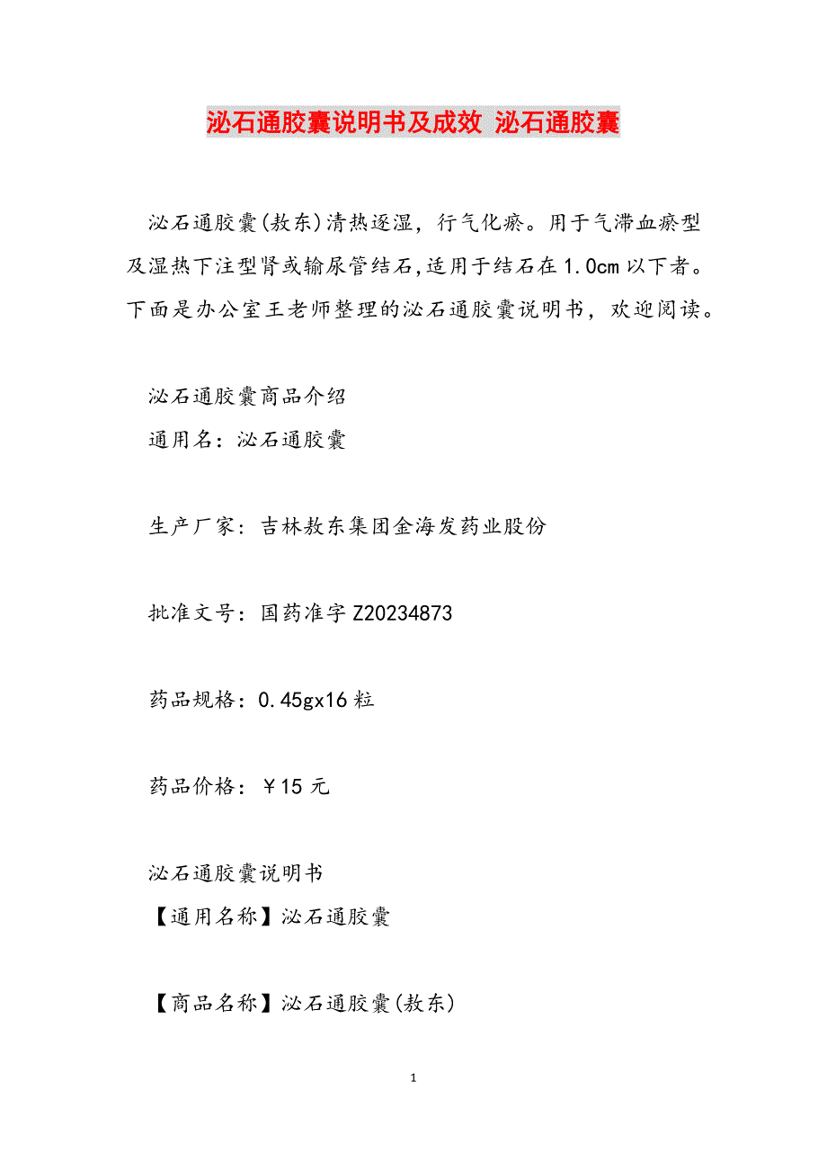 2023年泌石通胶囊说明书及功效 泌石通胶囊.docx_第1页