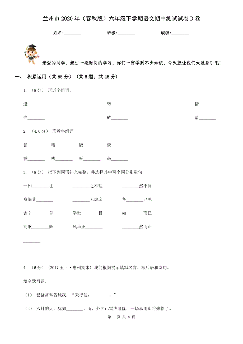 兰州市2020年（春秋版）六年级下学期语文期中测试试卷D卷_第1页