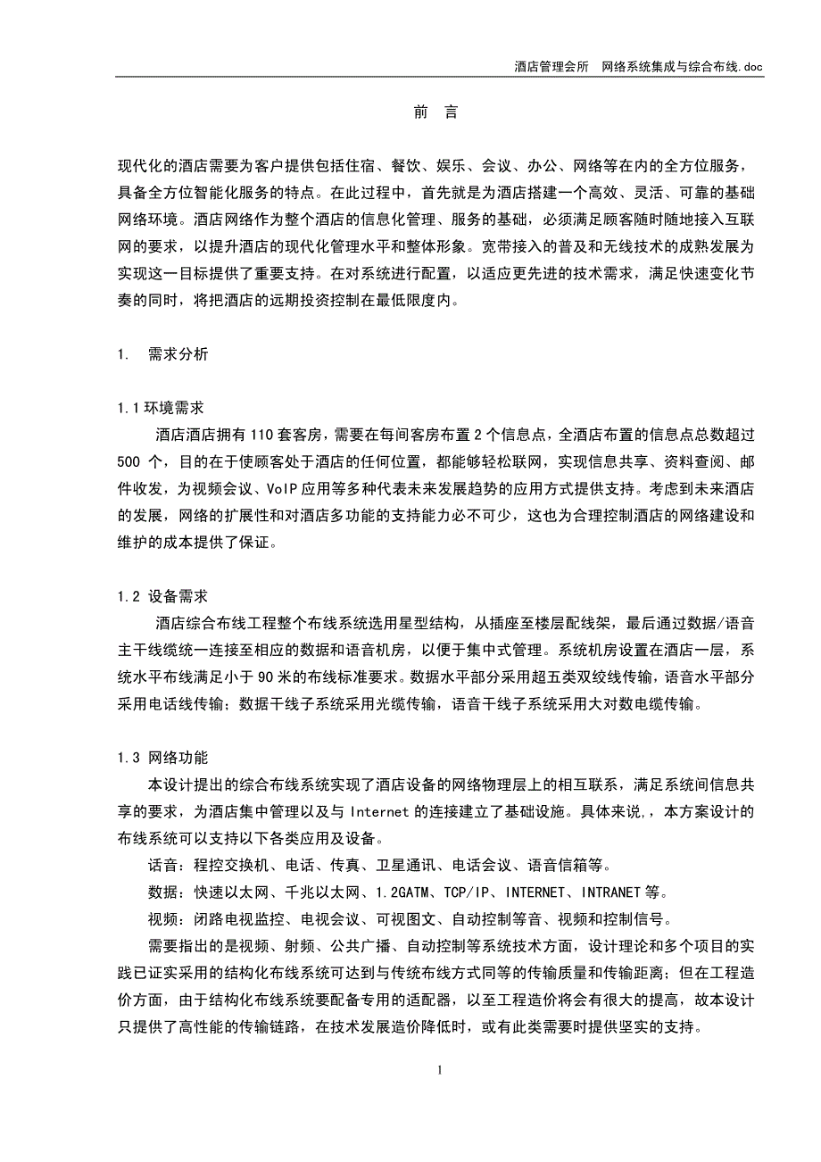 酒店管理会所 网络系统集成与综合布线_第1页