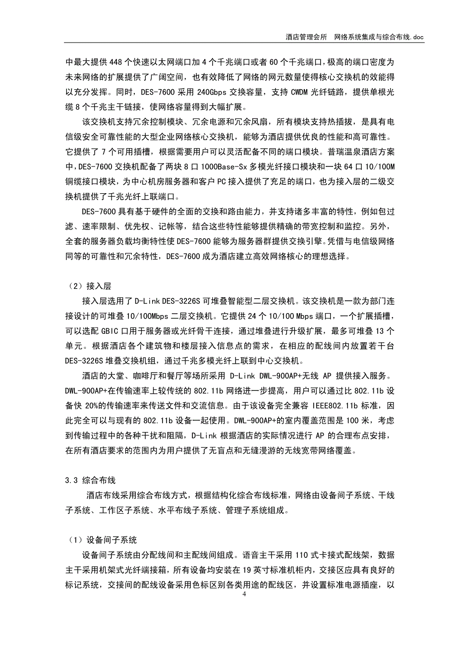 酒店管理会所 网络系统集成与综合布线_第4页