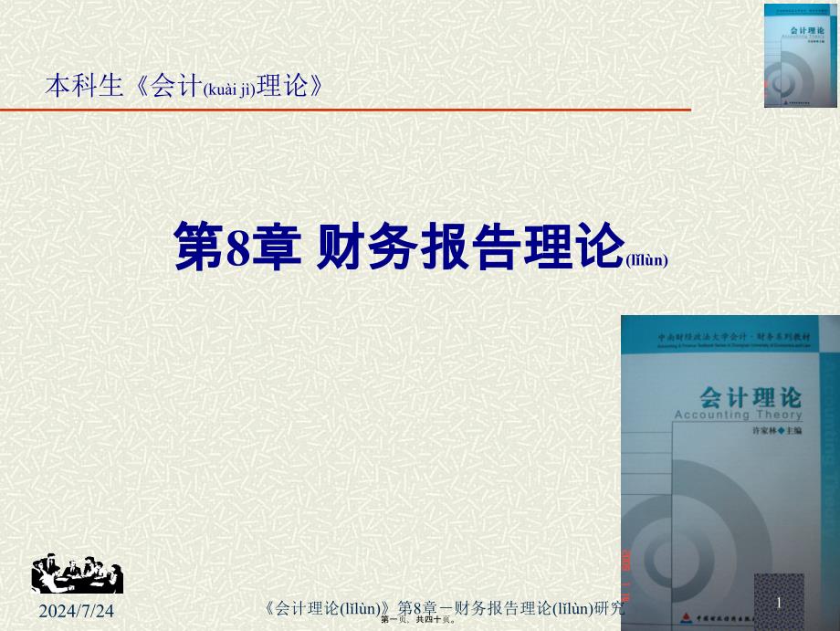 会计信息披露与财务报告体系(共40张PPT)_第1页