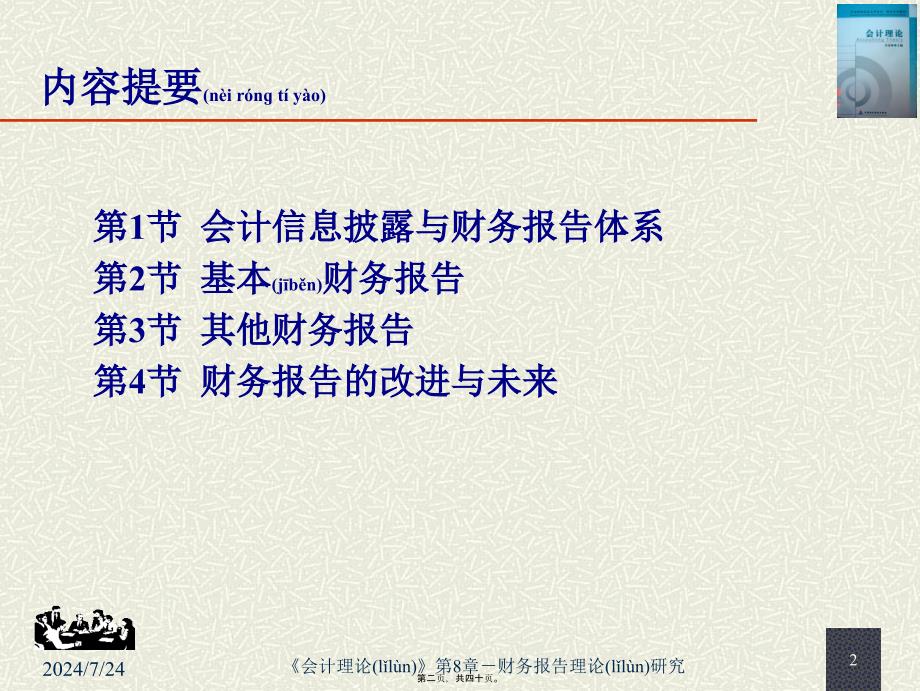 会计信息披露与财务报告体系(共40张PPT)_第2页