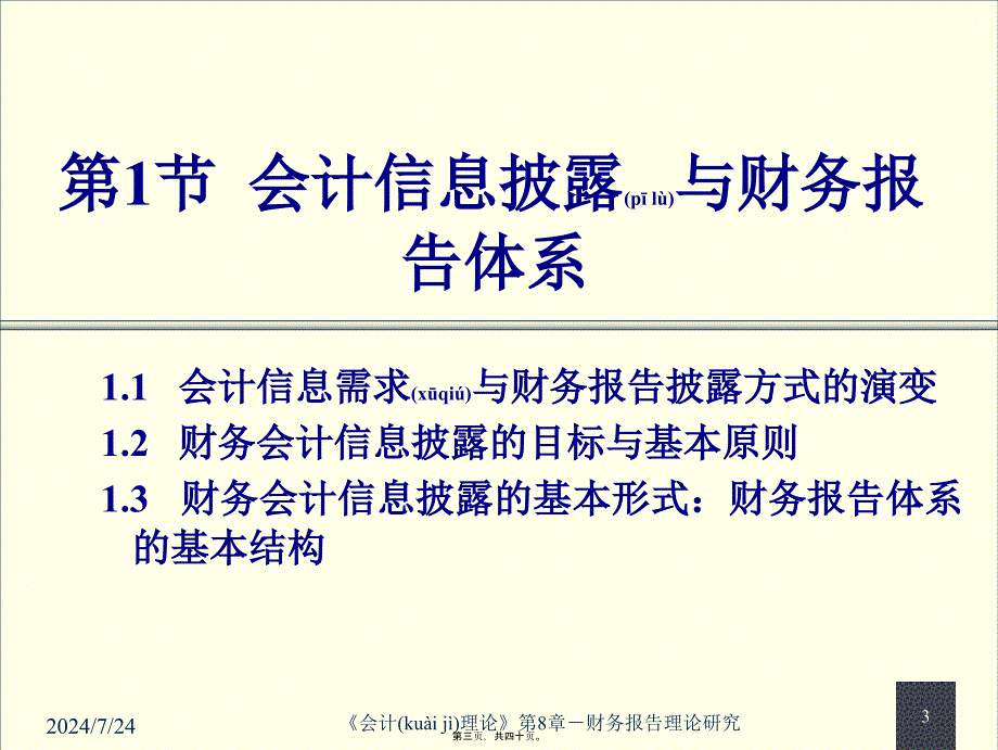 会计信息披露与财务报告体系(共40张PPT)_第3页