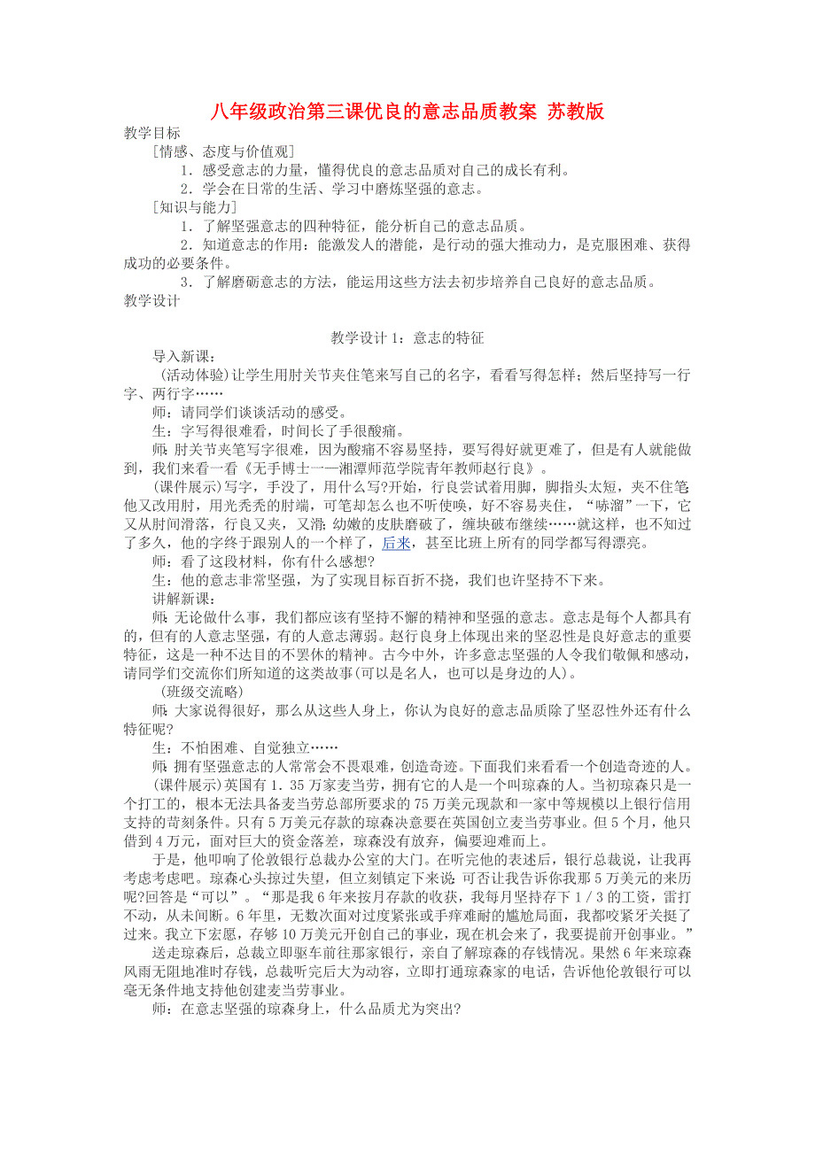 八年级政治第三课优良的意志品质教案 苏教版_第1页