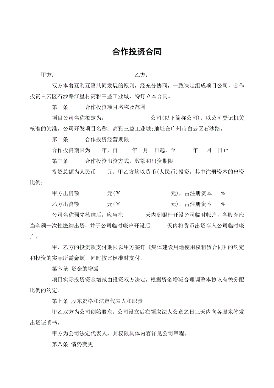 投资合作合同书-参考_第2页