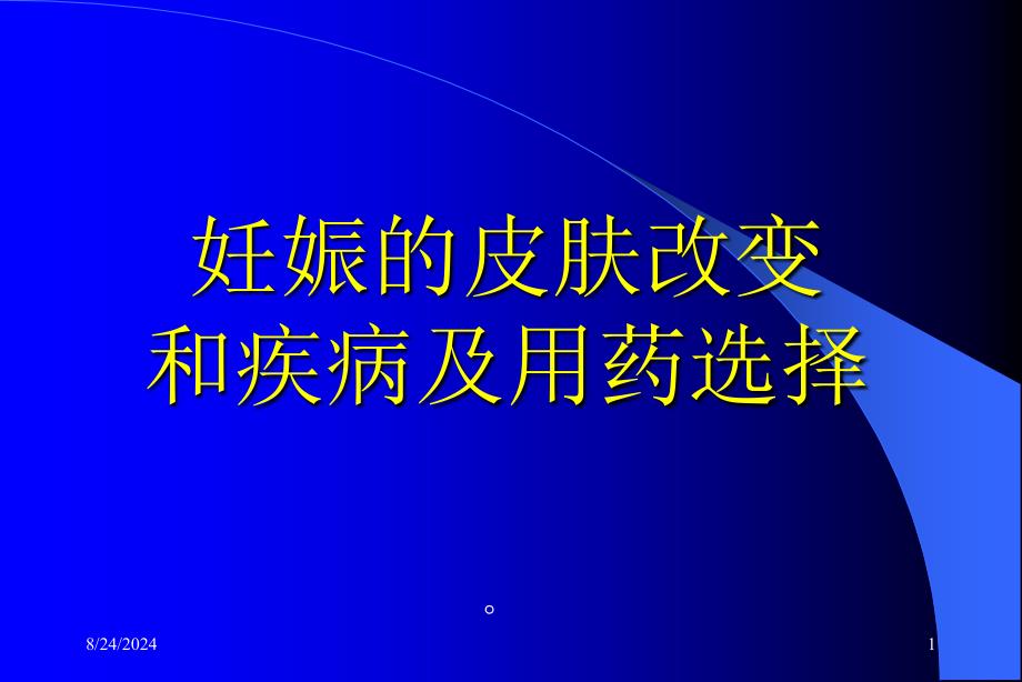 妊娠的皮肤改变和疾病及用药选择PPT课件_第1页