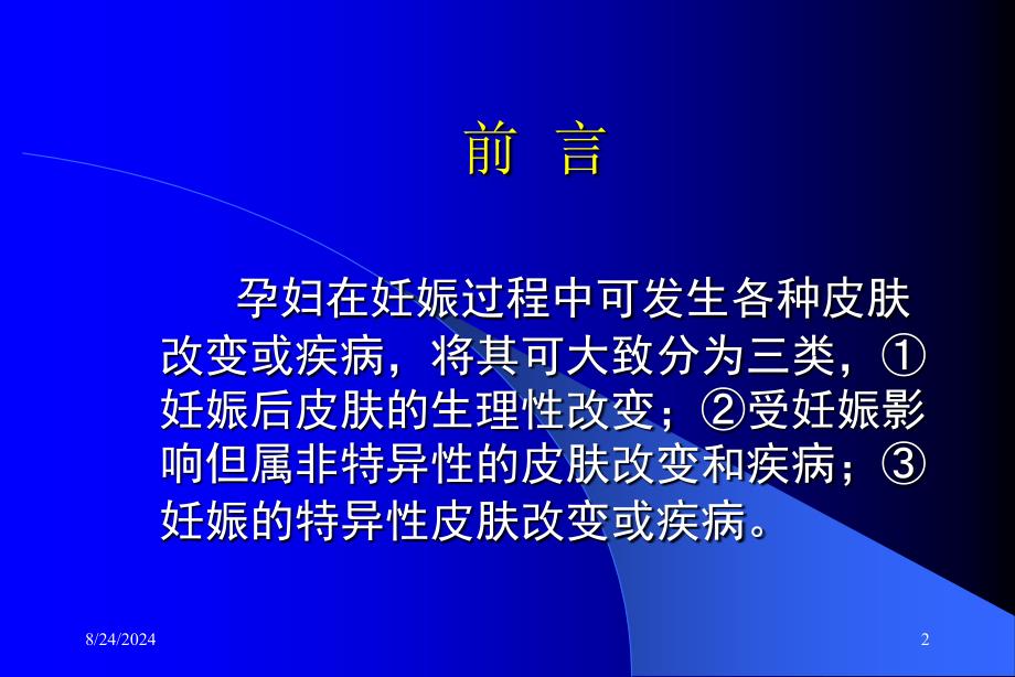 妊娠的皮肤改变和疾病及用药选择PPT课件_第2页